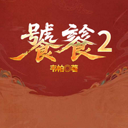 饕餮2-韦帕-一路听天下