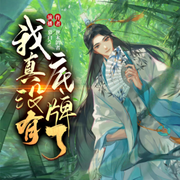 我真没有底牌了|轻松搞笑大脑洞|多人有声剧-佚名-慕白cv