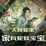 天降蛇蛋：家有蛇妖宝宝|丶念沐吖-佚名-念沐boy