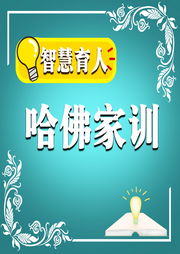 智慧育人：哈佛家训|第一卷-于立文-墨羽听书