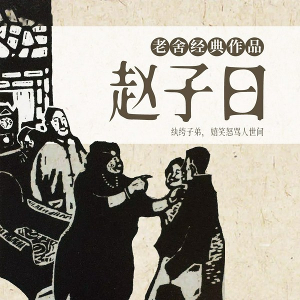 赵子曰|老舍经典小说 纨绔子弟 嬉笑怒骂人世间