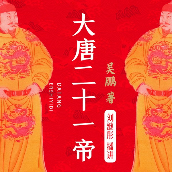 大唐二十一帝|趣说大唐荣耀史|吴鹏著|刘继彤播讲