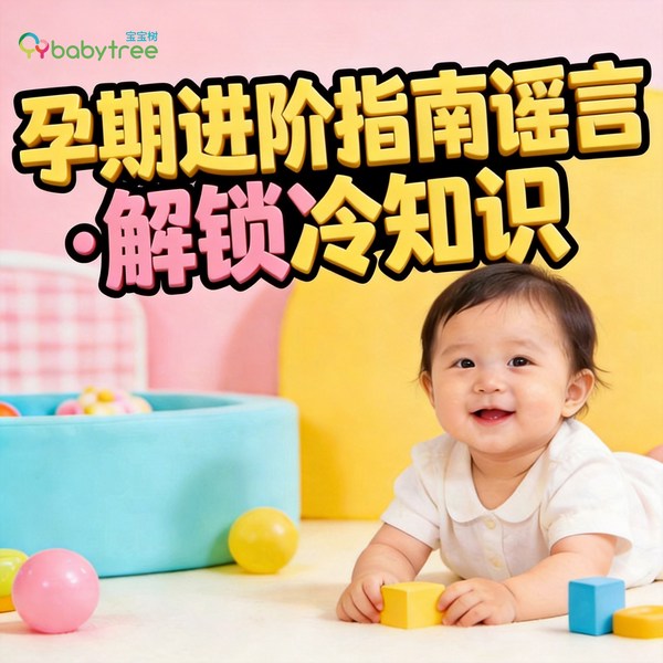 宝宝树出品|孕期进阶指南：谣言·解锁冷知识
