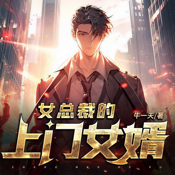 女总裁的上门女婿|都市逆袭爽文&爆款赘婿|多人有声剧