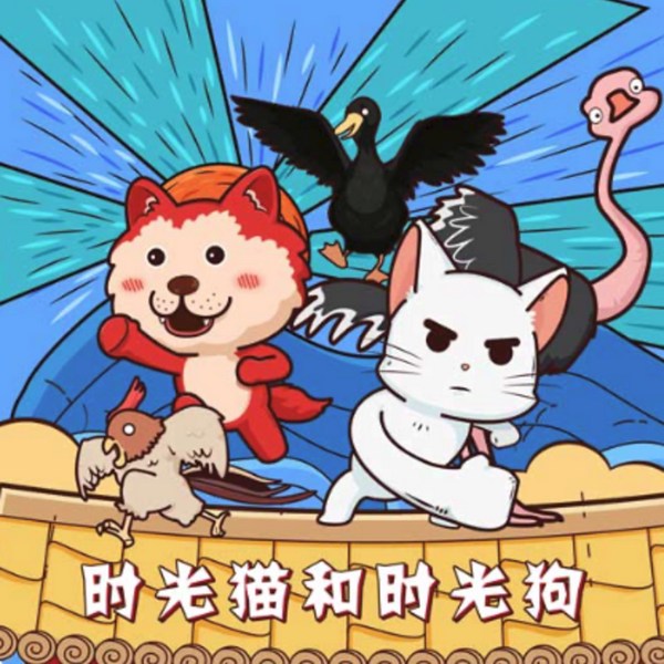 时光猫和时光狗