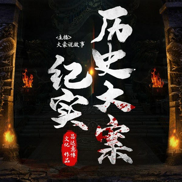 历史大案纪实|拍案惊奇|上下五千年历史大案