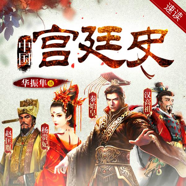 中国宫廷史|后宫如此乱|秦始皇 汉武帝 李世民