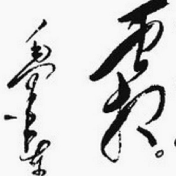 毛主席诗词