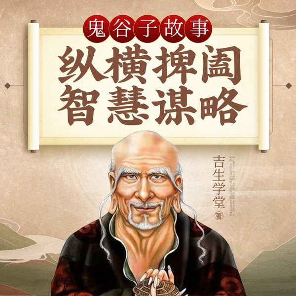 鬼谷子故事:纵横捭阖智慧谋略