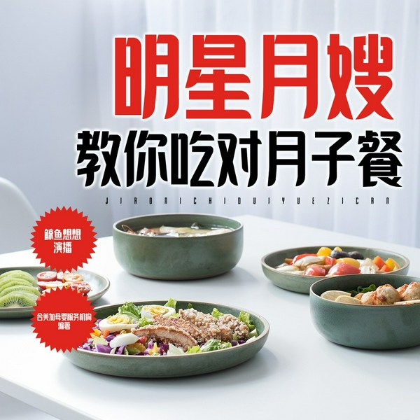 明星月嫂教你吃对月子餐|孕期孕后护理|饮食健康