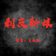 剥皮新娘|全-佚名-风声-悬疑