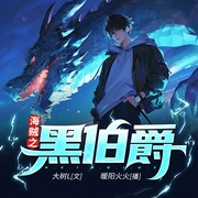 海贼之黑伯爵|精品多播|海贼王同人|热血|亡灵|法师|穿越|腹黑|综漫日漫--喜马拉雅