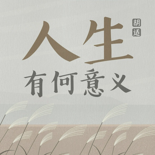 人生有何意义