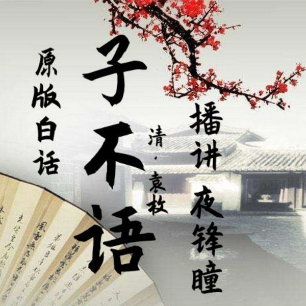 原版白话子不语|国学经典|魑魅魍魉|志怪小说集
