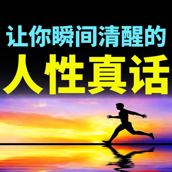 让你瞬间清醒的人性真话