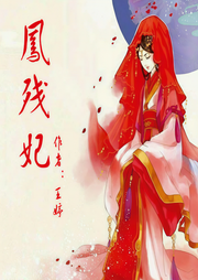 凤残妃-佚名-一路听天下