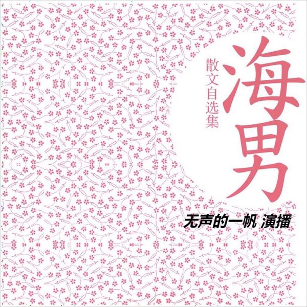 海男散文自选集|经典文学|散文|海男|名家出版作品|单播