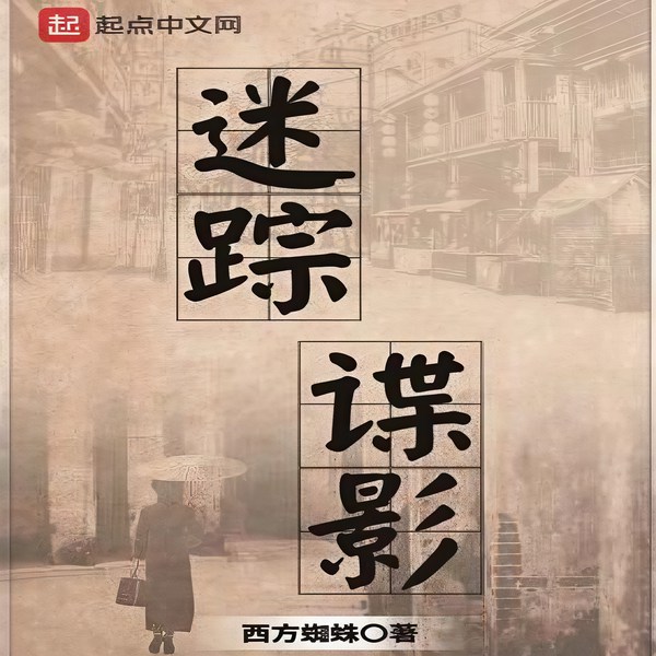 迷踪谍影|多人有声剧