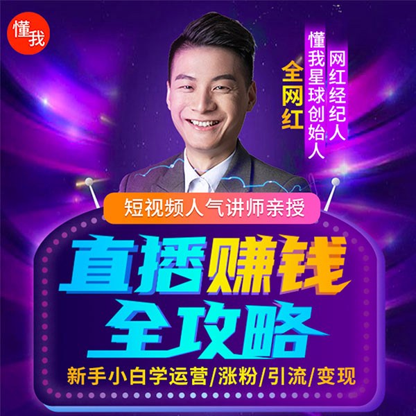 直播赚钱全攻略：新手小白学话术、涨粉、引流和变现