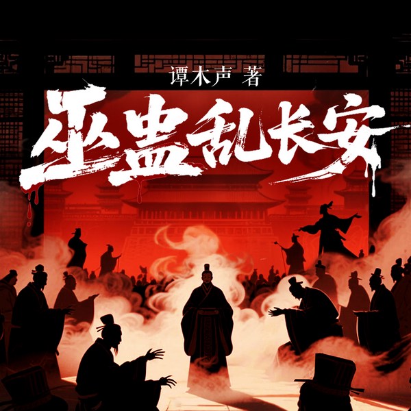 巫蛊乱长安|话说汉朝|重审巫蛊之祸|谭木声历史力作