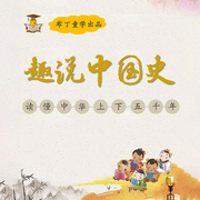 上下五千年：趣说中国史|布丁童学-赵雪云-布丁童学