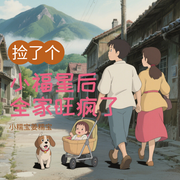 撿了個小福星后全家旺瘋了|小糯寶姜糯寶著|萌寶錦鯉爽-小糯寶姜糯寶-主播雨蝶