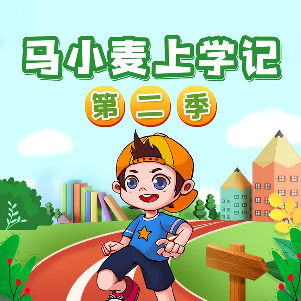 马小麦上学记|第二季 | 爆笑校园故事