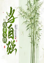 我辈女修当自强&丑丫修真记、多播精品、大女主爽文-佚名-爱笑的四爷