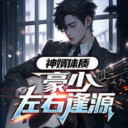 神婿体质：豪少左右逢源|都市爆笑&热血爽文|上门女婿-黄龙-墨翼说侠