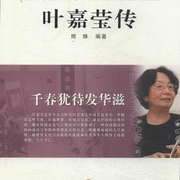 叶嘉莹传|千春犹待发华滋-佚名-凤凰书苑