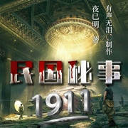 民国秘事1911|盗墓笔记|恐怖|悬疑|惊悚|鬼怪|AI多播--喜马拉雅