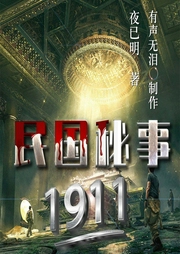 民国秘事1911|盗墓笔记|恐怖|悬疑|惊悚|鬼怪|AI多播--喜马拉雅