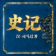 史记：有声书-司马迁-亿听传媒