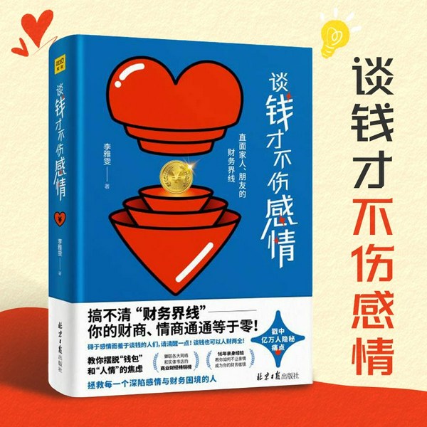 谈钱才不伤感情|亲情友情财务困境指南