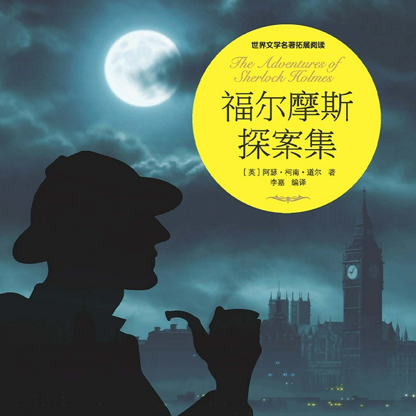 福尔摩斯探案集|柯南道尔|经典推理
