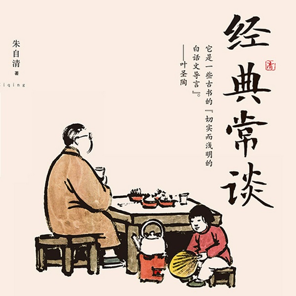 经典常谈