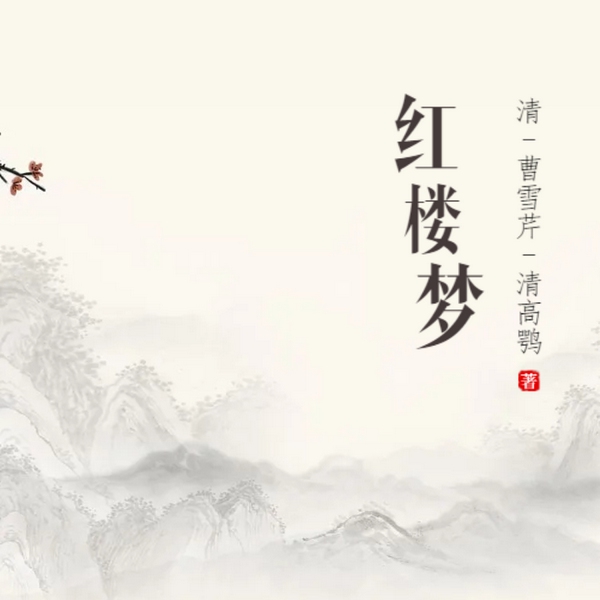 红楼梦