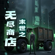 末世之无尽商店-佚名-晓贤讲故事
