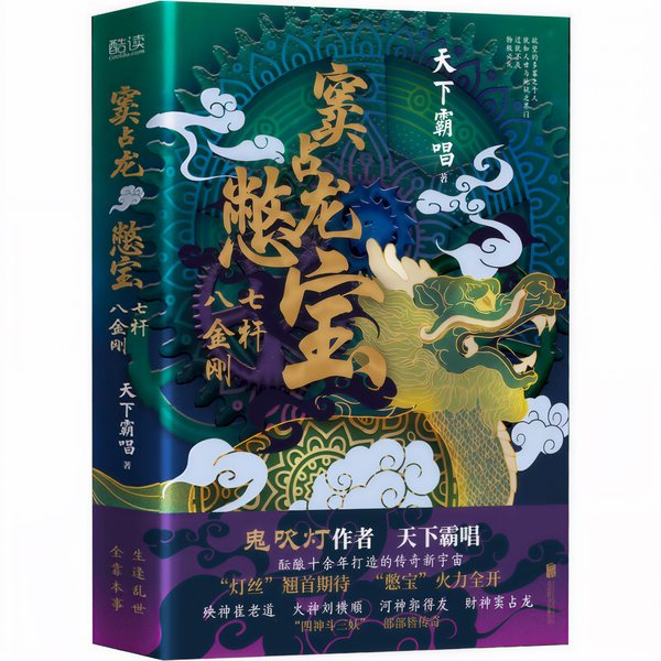 窦占龙憋宝:七杆八金刚|新评书