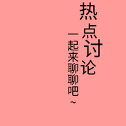 热点讨论--端午与林钟