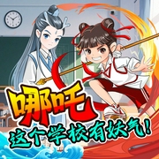 哪吒：這個學(xué)校有妖氣！|熱血成長|爆笑日常-團(tuán)團(tuán)-天下書盟