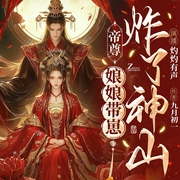 帝尊，娘娘带崽炸了神山|玄幻言情|多人有声剧--喜马拉雅