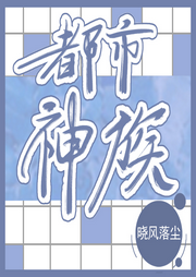 都市神族-佚名-主播木舟