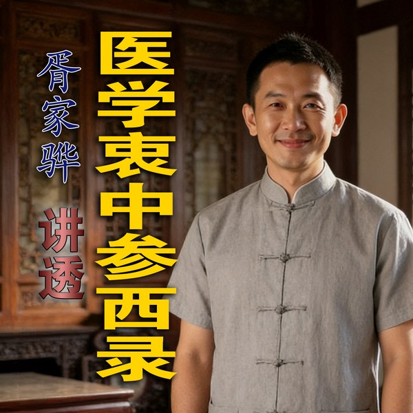 《医学衷中参西录》|胥家骅讲透