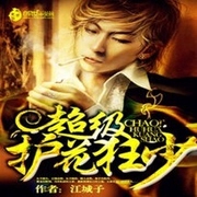 超级护花狂少-佚名-马逍遥197978