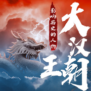 大汉王朝不得不说的那些狠人|中国历史-佚名-听鉴文化