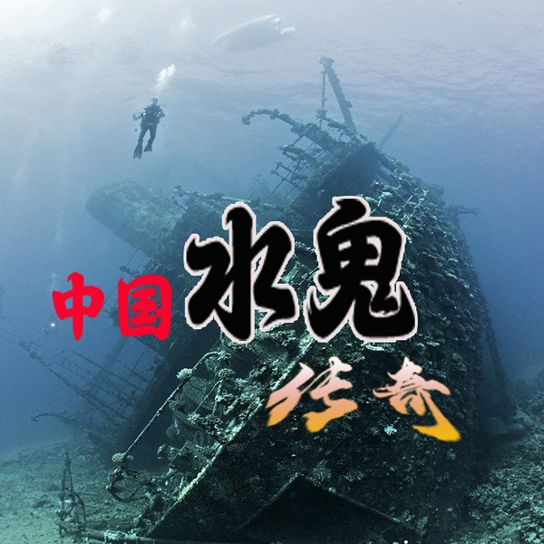 中国水鬼传奇|新评书