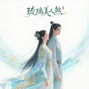 琉璃美人煞|袁冰妍、成毅主演仙侠绝恋