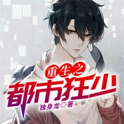 重生之都市狂少-独身龙-QY看书网，主播看书网