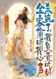 全家偷听我心声杀疯了，我负责吃奶|夏声声|全家读心术|上新-夏声声-君颜讲故事